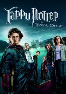 Аудиокнига Гарри Поттер и Кубок Огня
