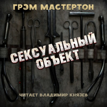 Слушать онлайн аудиокниги Сексуальный объект Аудиокнига Сексуальный объект