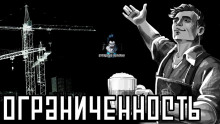 Слушать онлайн аудиокниги Ограниченность Аудиокнига Ограниченность