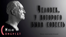 Слушать онлайн аудиокниги Человек, у которого была совесть Аудиокнига Человек, у которого была совесть