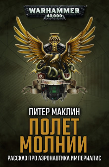 Слушать онлайн аудиокниги Полёт «Молнии» Аудиокнига Полёт «Молнии»