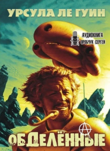 Слушать онлайн аудиокниги Обделённые Аудиокнига Обделённые