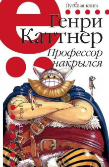 Слушать онлайн аудиокниги Профессор накрылся Аудиокнига Профессор накрылся