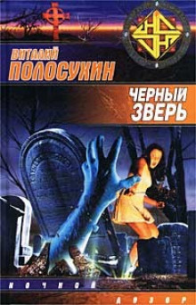 Слушать онлайн аудиокниги Чёрный зверь Аудиокнига Чёрный зверь