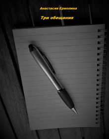 Слушать онлайн аудиокниги Три обещания Аудиокнига Три обещания