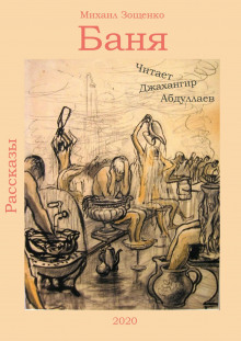 Аудиокнига Баня