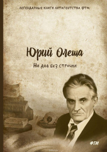 Слушать онлайн аудиокниги Ни дня без строчки Аудиокнига Ни дня без строчки