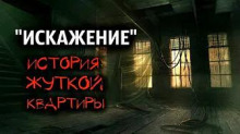 Слушать онлайн аудиокниги Искажение Аудиокнига Искажение