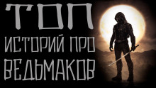 Слушать онлайн аудиокниги Истории про ведьмаков Аудиокнига Истории про ведьмаков