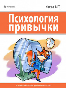 Слушать онлайн аудиокниги Психология привычки Аудиокнига Психология привычки