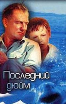 Слушать онлайн аудиокниги Последний дюйм Аудиокнига Последний дюйм