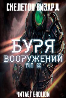 Аудиокнига Буря Вооружений. Том 22