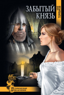 Аудиокнига Забытый князь