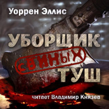 Слушать онлайн аудиокниги Уборщик свиных туш Аудиокнига Уборщик свиных туш