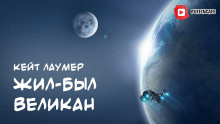 Слушать онлайн аудиокниги Жил-был Великан Аудиокнига Жил-был Великан