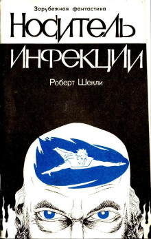 Слушать онлайн аудиокниги Носитель инфекции Аудиокнига Носитель инфекции