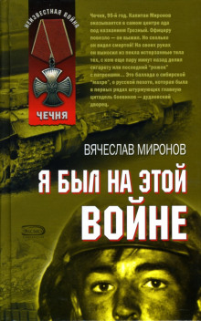 Слушать онлайн аудиокниги Я был на этой войне Аудиокнига Я был на этой войне