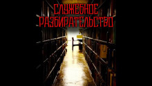 Слушать онлайн аудиокниги Служебное разбирательство Аудиокнига Служебное разбирательство