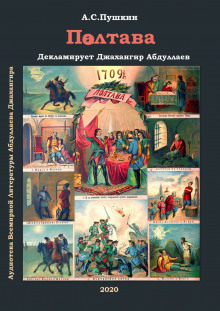 Слушать онлайн аудиокниги Полтава Аудиокнига Полтава
