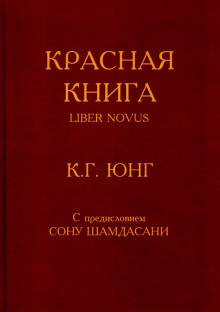 слушать аудиокнигу Красная книга (Liber Novus) Аудиокнига Красная книга (Liber Novus)