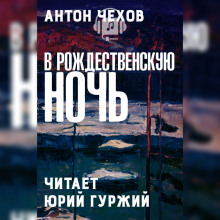 Слушать онлайн аудиокниги В рождественскую ночь Аудиокнига В рождественскую ночь