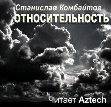 Слушать онлайн аудиокниги Относительность Аудиокнига Относительность