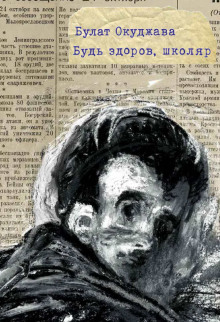 Слушать онлайн аудиокниги Будь здоров школяр Аудиокнига Будь здоров школяр