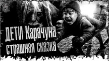 слушать аудиокнигу Дети Карачуна Аудиокнига Дети Карачуна