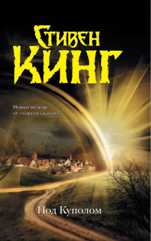 Слушать онлайн аудиокниги Под куполом Аудиокнига Под куполом