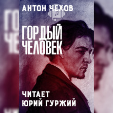 Слушать онлайн аудиокниги Гордый человек Аудиокнига Гордый человек