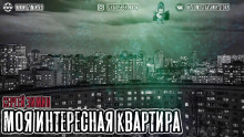 Аудиокнига Моя интересная квартира
