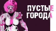 Аудиокнига Пустые города