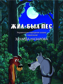 Аудиокнига Жил-был пёс