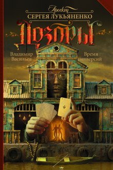 Слушать онлайн аудиокниги Время инверсий Аудиокнига Время инверсий