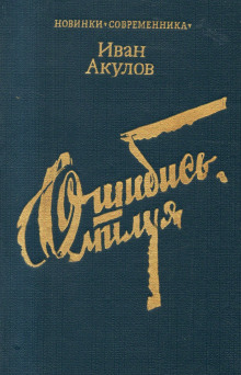 Слушать онлайн аудиокниги Ошибись, милуя Аудиокнига Ошибись, милуя