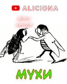 Аудиокнига Мухи