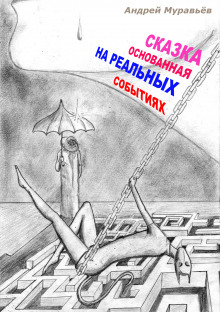 Слушать онлайн аудиокниги Сказка, основанная на реальных событиях Аудиокнига Сказка, основанная на реальных событиях