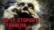Слушать онлайн аудиокниги По ту сторону тоннеля Аудиокнига По ту сторону тоннеля
