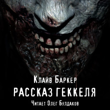 Аудиокнига Рассказ Геккеля