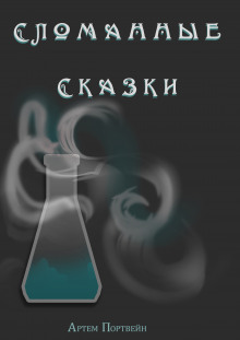 Слушать онлайн аудиокниги Сломанные сказки Аудиокнига Сломанные сказки