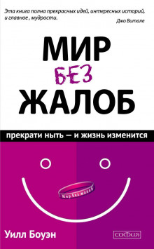 Слушать онлайн аудиокниги Мир без жалоб. Прекрати ныть – и жизнь изменится Аудиокнига Мир без жалоб. Прекрати ныть – и жизнь изменится