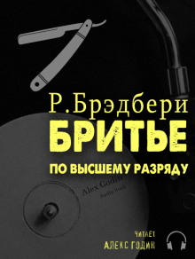 Слушать онлайн аудиокниги Бритьё по высшему разряду Аудиокнига Бритьё по высшему разряду