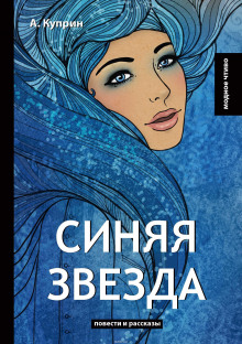 Слушать онлайн аудиокниги Синяя звезда Аудиокнига Синяя звезда