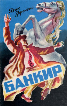 Аудиокнига Банкир