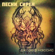Аудиокнига Песни Сирен