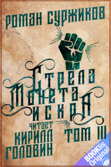 Аудиокнига Стрела, монета, искра. Том 3