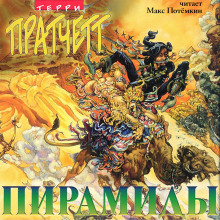 Аудиокнига Пирамиды