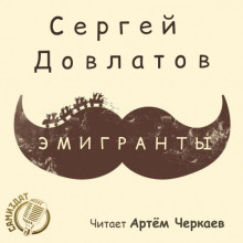 Аудиокнига Эмигранты