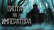 Слушать онлайн аудиокниги Охота на императора Аудиокнига Охота на императора