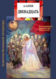 слушать аудиокнигу Двенадцать Аудиокнига Двенадцать